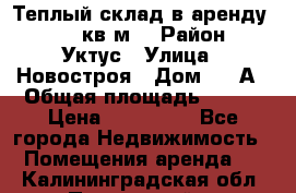 Теплый склад в аренду 673,1 кв.м. › Район ­ Уктус › Улица ­ Новостроя › Дом ­ 19А › Общая площадь ­ 673 › Цена ­ 170 000 - Все города Недвижимость » Помещения аренда   . Калининградская обл.,Пионерский г.